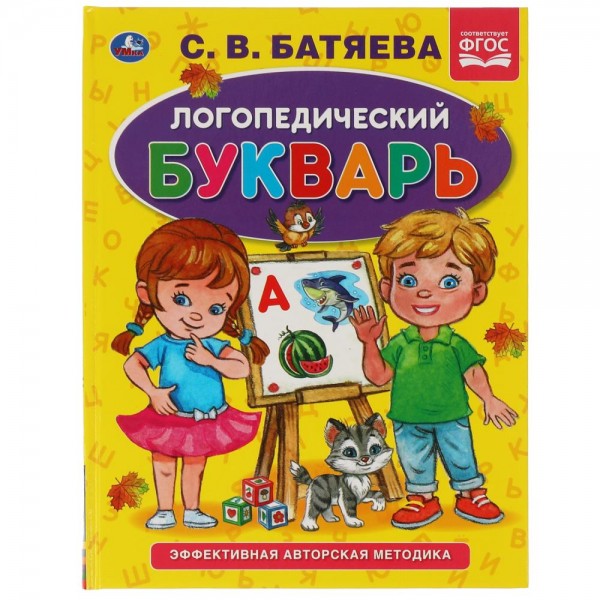 Книга Умка" Логопедический букварь С.В. Батяева. Букварь А5. 