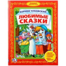 Книга "Умка". К. Чуковский. Любимые сказки.