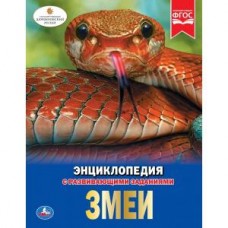 Книга "Умка". Змеи (Энциклопедия)