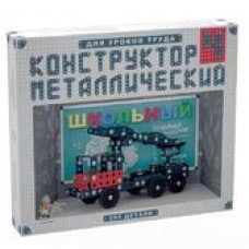 Конструктор металлический для уроков труда Школьный-4 (294 эл)